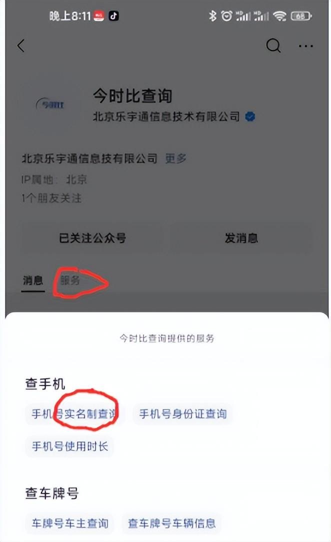 分享经验-教你如何查询手机号实名制信息